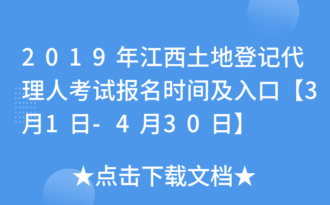 2019年江西土地登记代理人考试报名时间及入口【3月1日-4月30日】