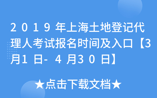 2019年上海土地登记代理人考试报名时间及入口【3月1日-4月30日】