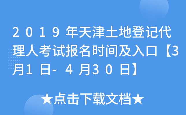 2019年天津土地登记代理人考试报名时间及入口【3月1日-4月30日】