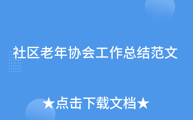 社区老年协会工作总结范文