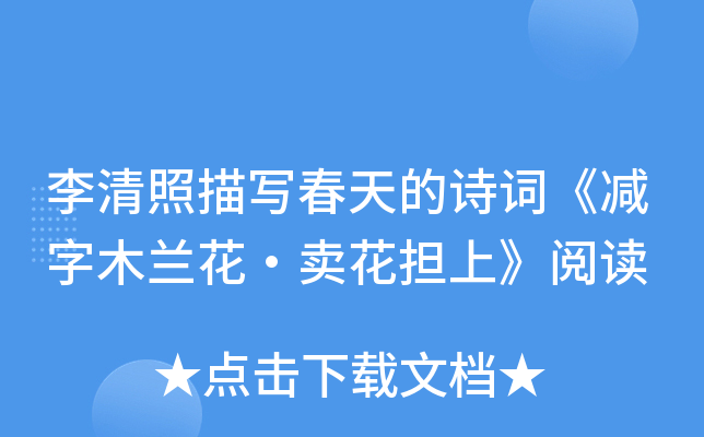 李清照描写春天的诗词《减字木兰花·卖花担上》阅读