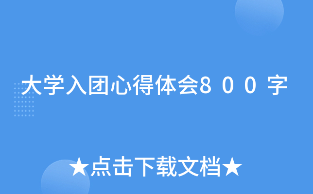 大开云kaiyun(中国)入团心得体会800字