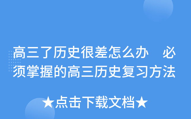 高三了历史很差怎么办 必须掌握的高三历史复习方法