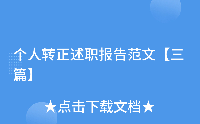个人转正述职报告范文【三篇】
