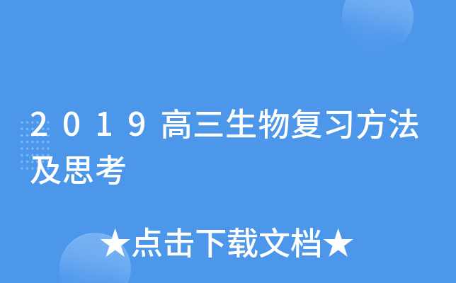 2019高三生物复习方法及思考