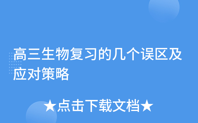 高三生物复习的几个误区及应对策略