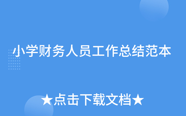 小开云kaiyun(中国)财务人员工作总结范本