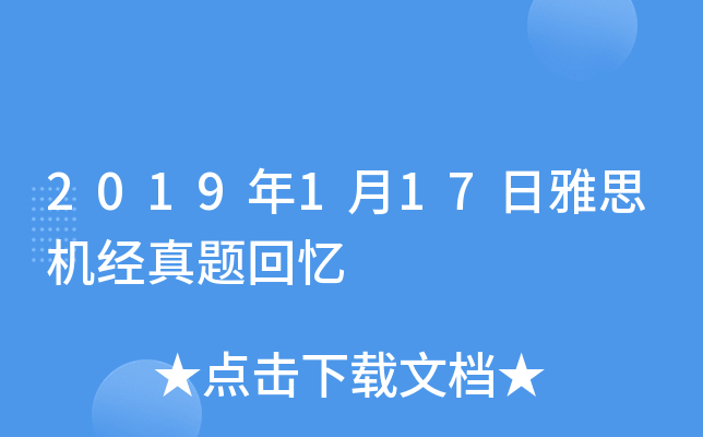 2019年1月17日雅思机经真题回忆