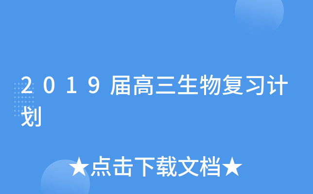 2019届高三生物复习计划