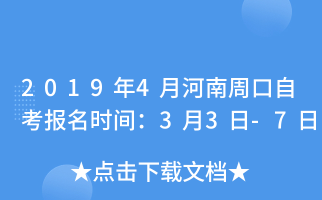 2019��4�º����ܿ��Կ�����ʱ�䣺3��3��-7��