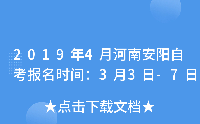 2019��4�º��ϰ����Կ�����ʱ�䣺3��3��-7��