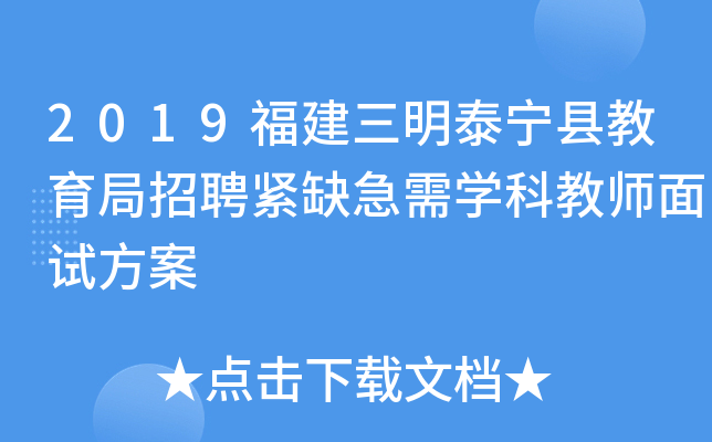 2019福建三明泰宁县教育局招聘紧缺急需开云kaiyun(中国)科教师面试方案