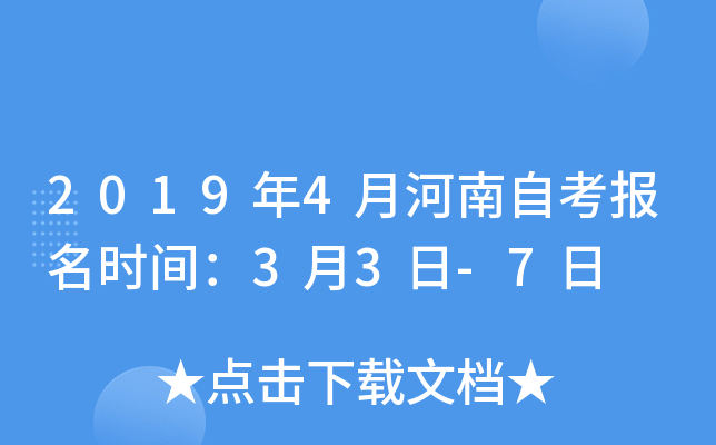 2019年4月河南自考报名时间：3月3日-7日