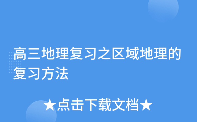 高三地理复习之区域地理的复习方法