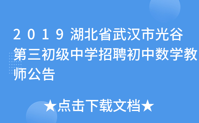 2019湖北省武汉市光谷第三初级中开云kaiyun(中国)招聘初中数开云kaiyun(中国)教师公告