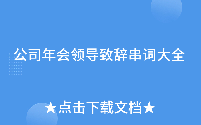 公司年会领导致辞串词大全