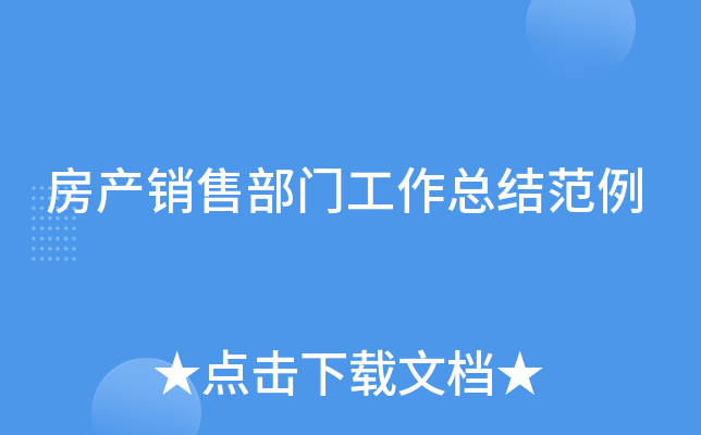 房产销售部门工作总结范例