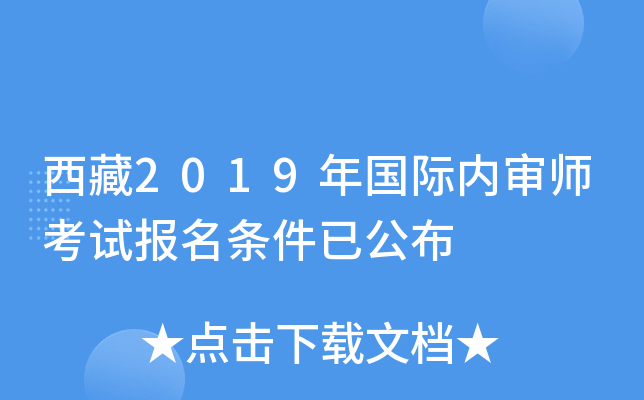 西藏2019年国际内审师考试报名条件已公布
