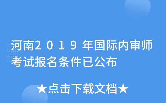 河南2019年国际内审师考试报名条件已公布