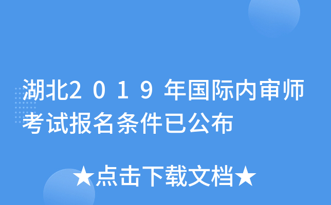 湖北2019年国际内审师考试报名条件已公布
