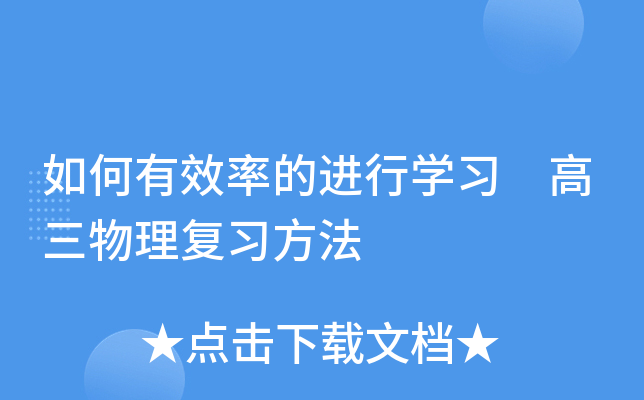 如何有效率的进行开云kaiyun(中国)习 高三物理复习方法