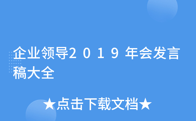 企业领导2019年会发言稿大全