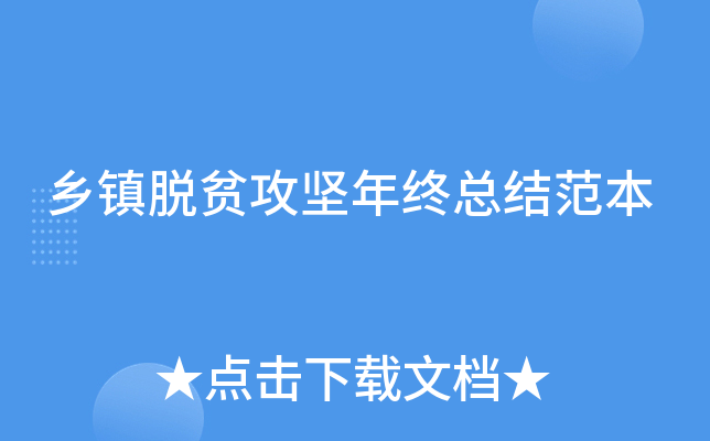 乡镇脱贫攻坚年终总结范本