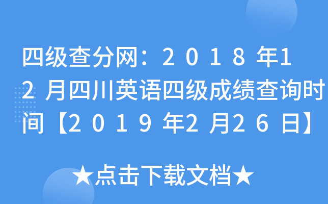 四级查分网：2018年12月四川英语四级成绩查询时间【2019年2月26日】