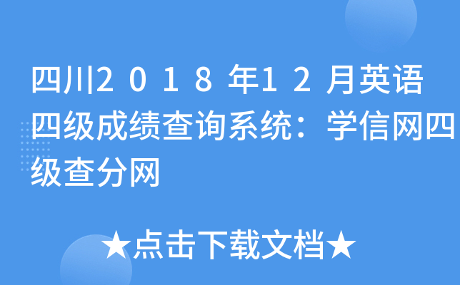 四川2018年12月英语四级成绩查询系统：学信网四级查分网