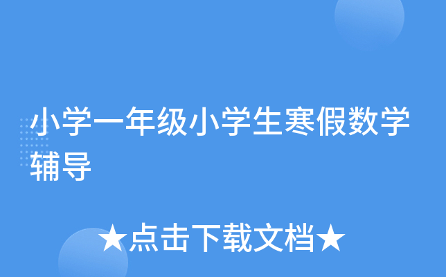 СW(xu)һ꼉СW(xu)ٔ(sh)W(xu)o(do)