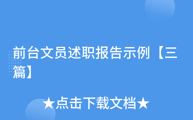 前台文员述职报告示例【三篇】