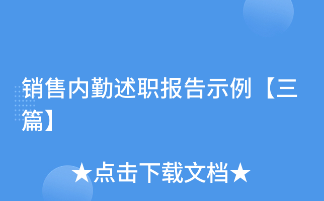 销售内勤述职报告示例【三篇】