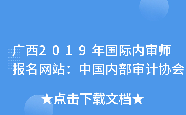 广西2019年国际内审师报名网站：中国内部审计协会