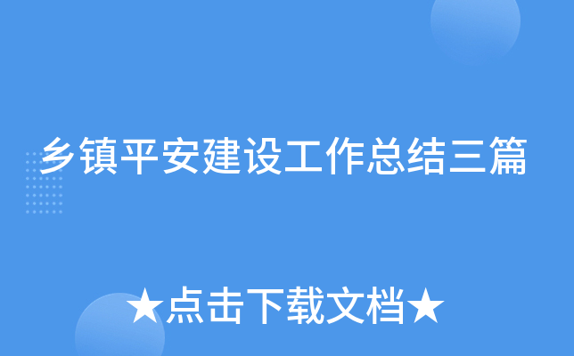 乡镇平安建设工作总结三篇
