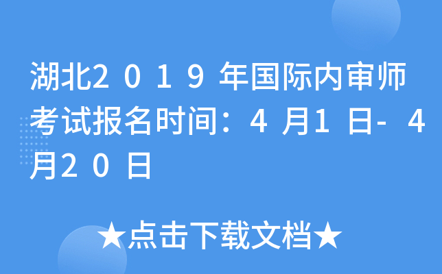 湖北2019年国际内审师考试报名时间：4月1日-4月20日