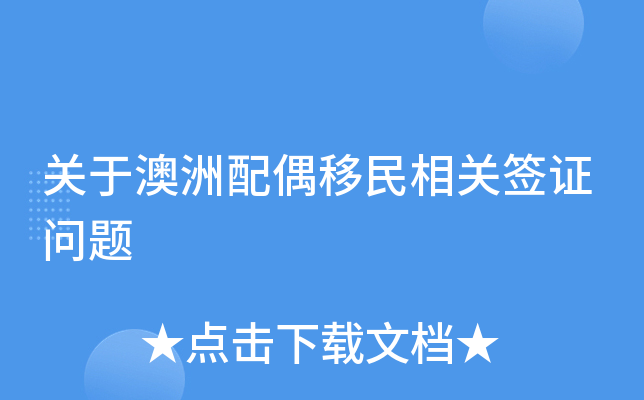 关于澳洲配偶移民相关签证问题