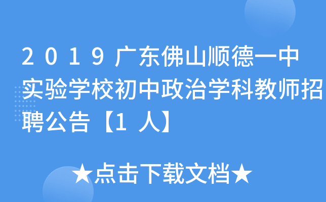 2019广东佛山顺德一中实验开云kaiyun(中国)校初中政治开云kaiyun(中国)科教师招聘公告【1人】