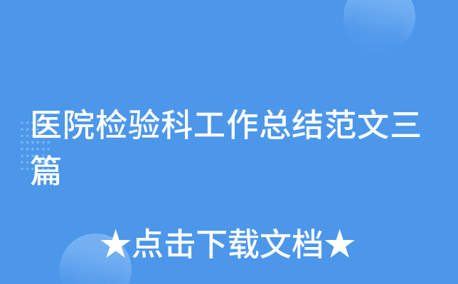 医院检验科工作总结范文三篇