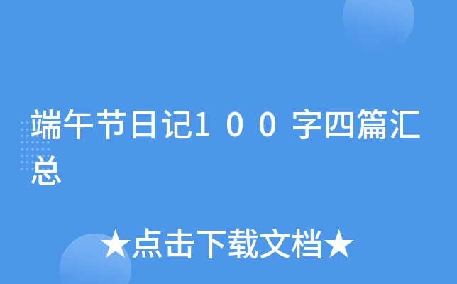 端午节日记100字四篇汇总