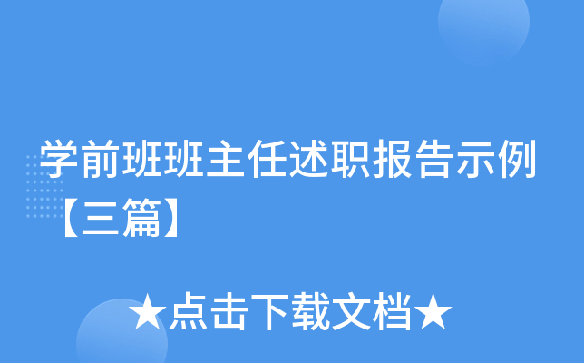 开云kaiyun(中国)前班班主任述职报告示例【三篇】