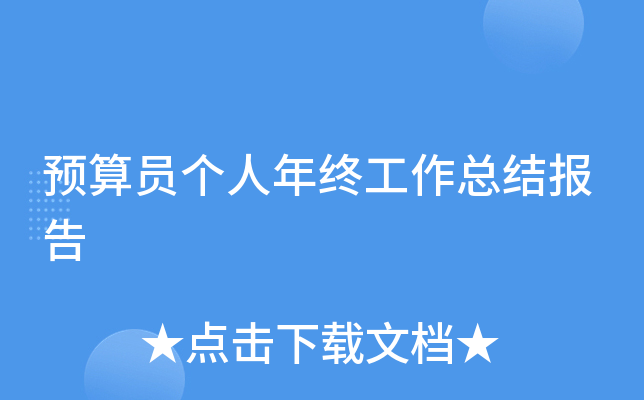 预算员个人年终工作总结报告