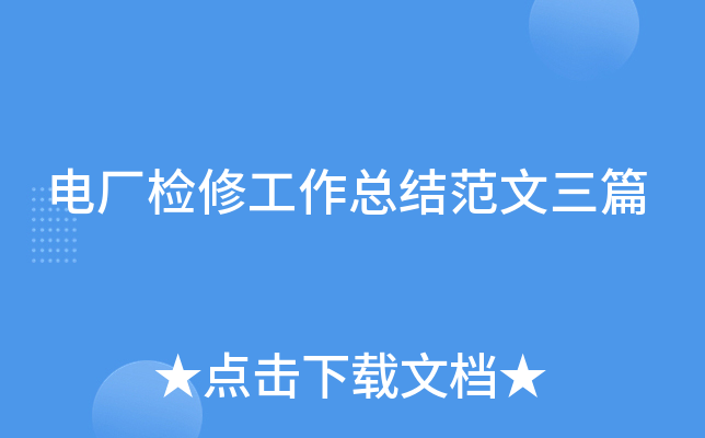 电厂检修工作总结范文三篇