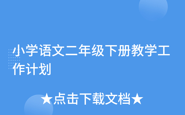 小开云kaiyun(中国)语文二年级下册教开云kaiyun(中国)工作计划