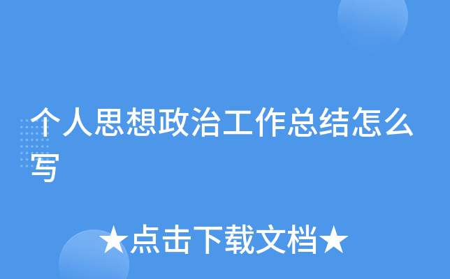 个人思想政治工作总结怎么写