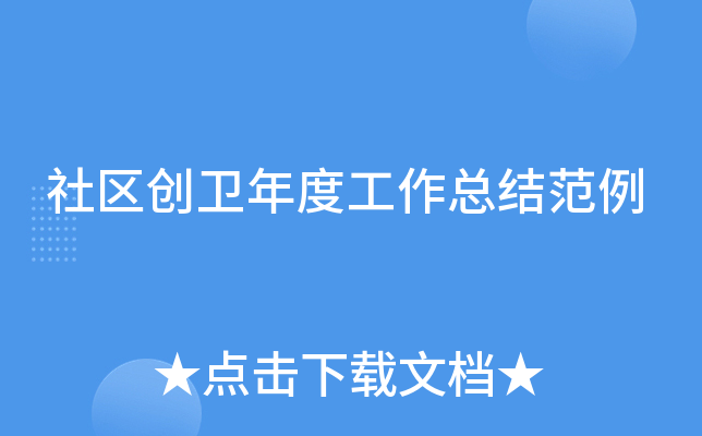 社区创卫年度工作总结范例