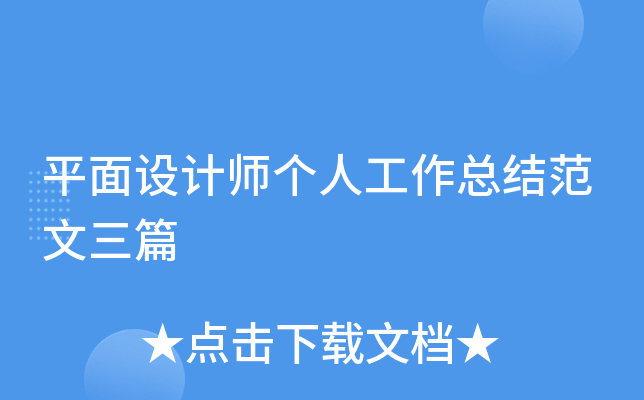 平面设计师个人工作总结范文三篇