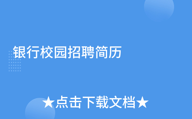 银行校园招聘简历