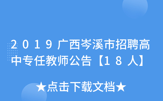 2019广西岑溪市招聘高中专任教师公告【18人】