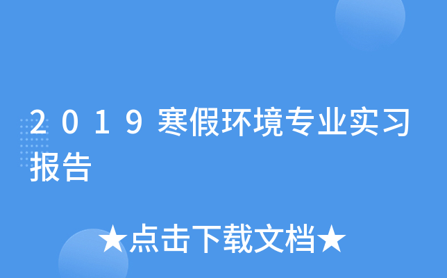 2019寒假环境专业实习报告