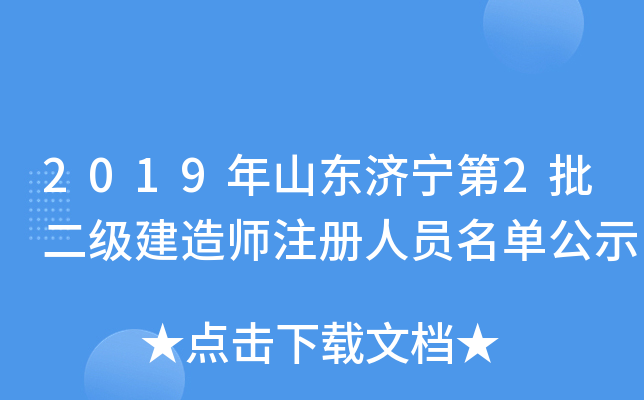 2019年山东济宁第2批二级建造师注册人员名单公示